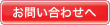 ボタン:お問い合わせはこちら
