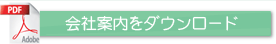 会社案内をダウンロード