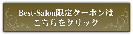 クーポンはこちらをクリック