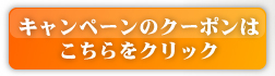 クーポンはこちらをクリック