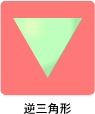 逆三角形