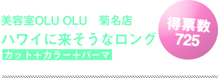 美容室OLU OLU　菊名店
ハワイに来そうなロング
カット＋カラー＋パーマ
得票数 725