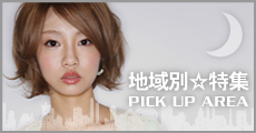 地位域別にお勧めサロンをPICK UP!! エリア特集