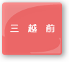 三越前の美容室