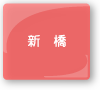 新橋の美容室