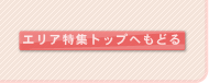 エリア特集トップへもどる