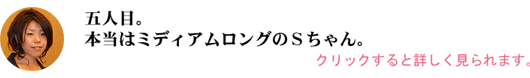 本当はミディアムロングのＳちゃん。