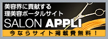 美容業界に貢献する理美容ポータルサイト　サロンアプリ