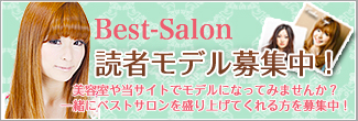読者モデル募集中！一緒にベストサロンを盛り上げてくれる方を募集中！