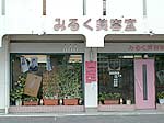 みるく美容室