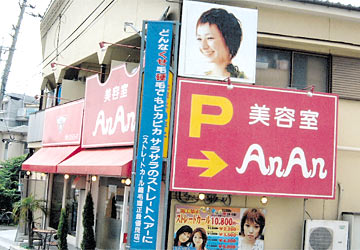 美容室　An An