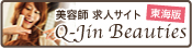 美容室求人サイト Q-jin Beauties