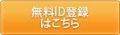 無料ID登録はこちら