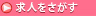 求人を探す