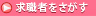 求職者を探す