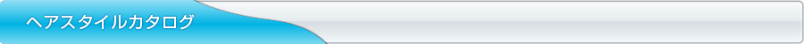 ヘアスタイルカタログ