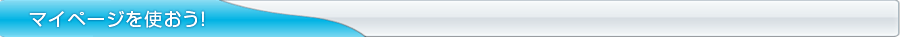 マイページを使おう！　ベストサロン会員（無料登録）で使えるようになります。