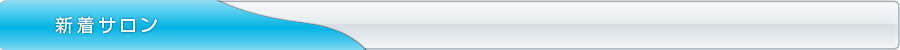 新着サロン！