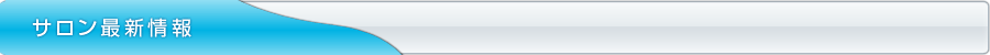 サロン最新情報