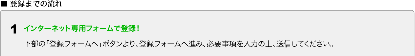 インターネット専用フォームで登録！