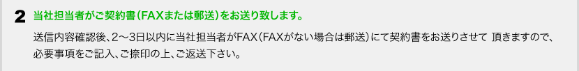 当社担当者がご契約書（FAXまたは郵送）をお送り致します。