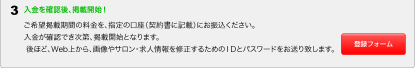 入金を確認後、掲載開始！