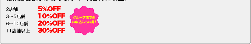 複数店舗の場合割引があります！