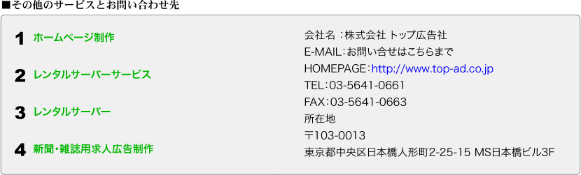 ホームページ制作・レンタルサーバーサービス・レンタルサーバー・新聞・雑誌用求人広告制作は、株式会社 トップ広告社まで、お問い合せは下さい。