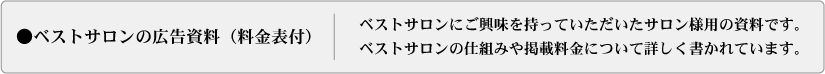 ベストサロンの広告資料