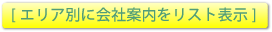 エリア別に会社案内をリスト表示