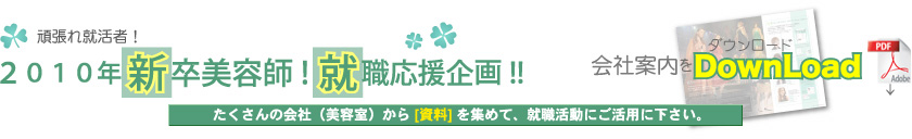 2010年新卒美容師！就職応援企画！！会社案内をダウンロード！