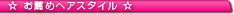 お薦めﾍｱｽﾀｲﾙ