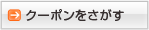 クーポンをさがす