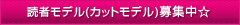 読者ﾓﾃﾞﾙ(ｶｯﾄﾓﾃﾞﾙ)募集中