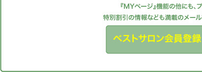 ベストサロン会員登録（無料）は、こちらから！