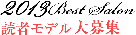 2011bastsalon 読者モデル大募集