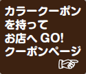 アンククロスクーポンページへ