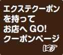 アンククロスクーポンページへ