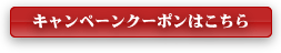 クーポンはこちらから