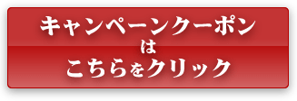 クーポンはこちらから