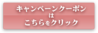 クーポンはこちらから