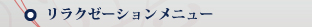 リラクゼーションメニュー