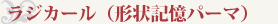 ラジカール(形状記憶パーマ)