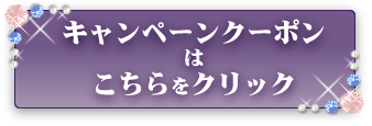 キャンペーンクーポンはこちらから