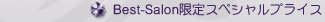 Best-Salon限定スペシャルプライス