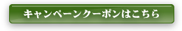 クーポンはこちらから