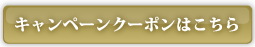 クーポンはこちらから