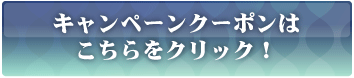 キャンペーンクーポンはこちらをクリック