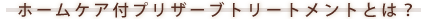 ホームケア付プリザーブトリートメントとは?
