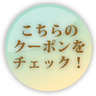 クーポンはこちらから